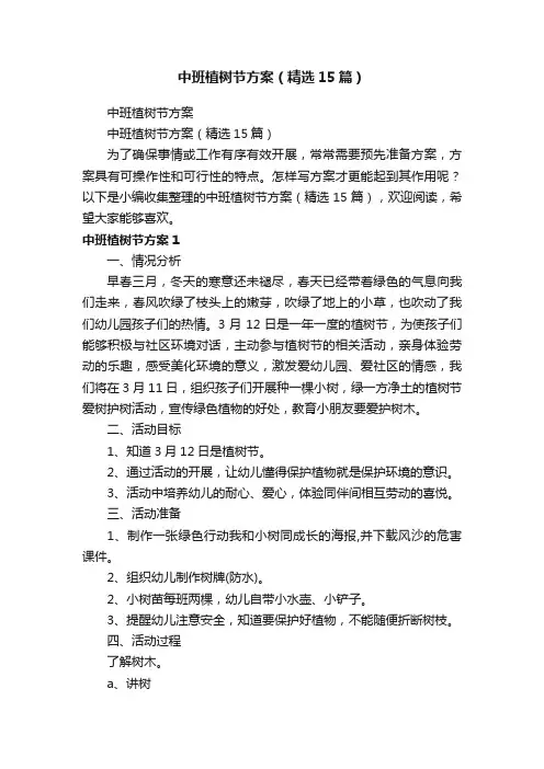 中班植树节方案（精选15篇）