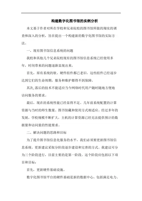 构建数字化图书馆的实例分析