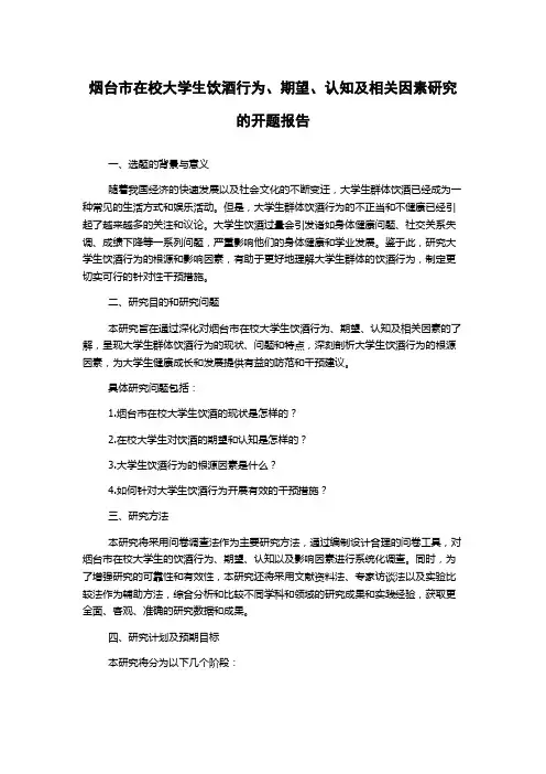 烟台市在校大学生饮酒行为、期望、认知及相关因素研究的开题报告