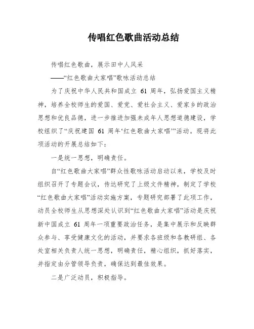传唱红色歌曲活动总结