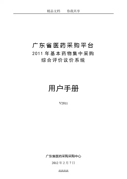 广东省基本药物集中采购综合评价议价系统用户手册V2011