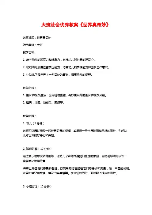 大班社会优秀教案《世界真奇妙》