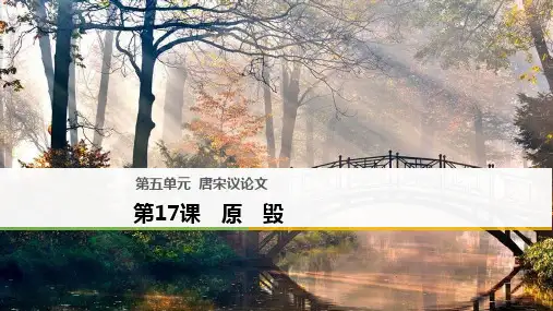 高中语文课件第五单元第17课原毁