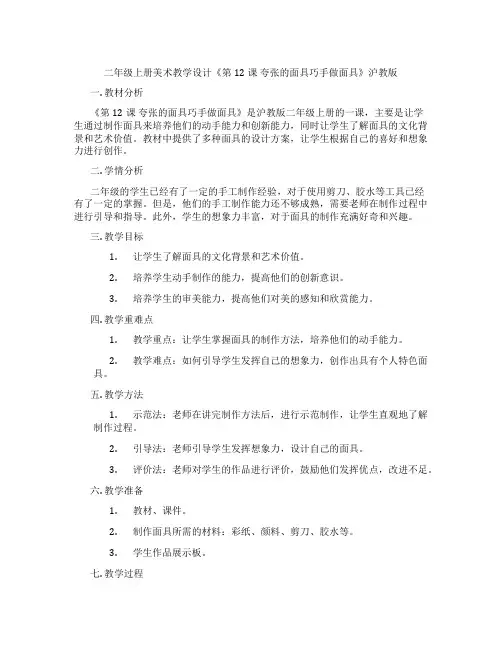 二年级上册美术教学设计《第12课 夸张的面具巧手做面具》沪教版