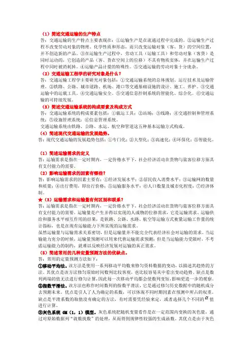 交通运输学课后答案整理版