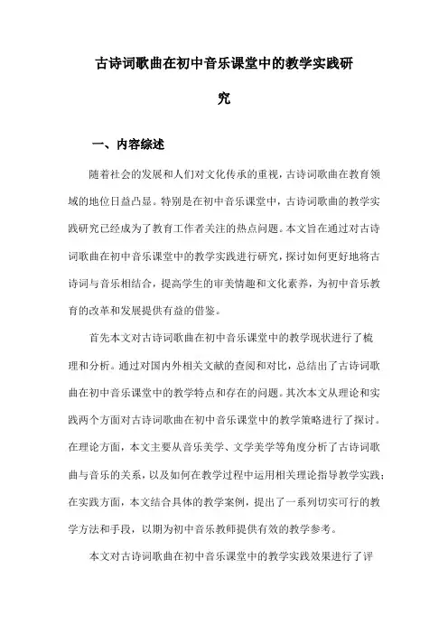 古诗词歌曲在初中音乐课堂中的教学实践研究