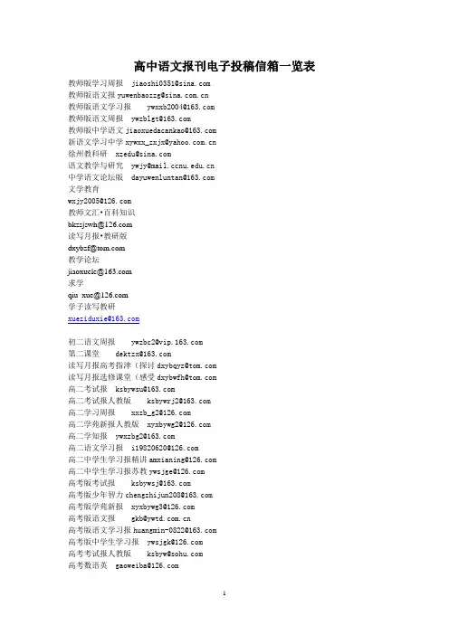 高中语文报刊电子投稿信箱一览表