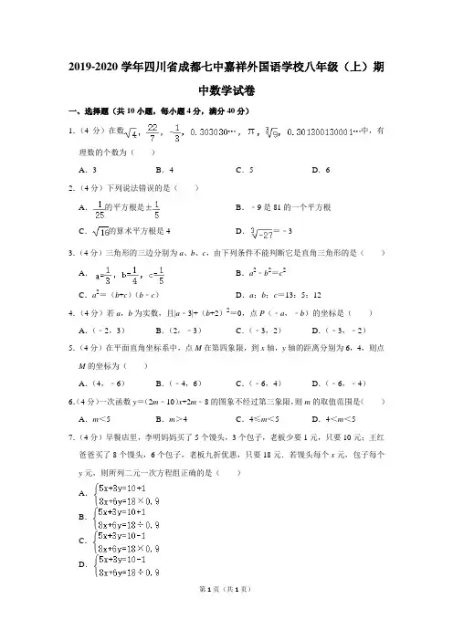 2019-2020学年四川省成都七中嘉祥外国语学校八年级(上)期中数学试卷