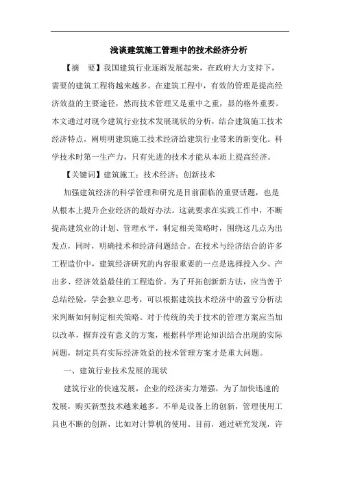 浅谈建筑施工管理中的技术经济分析