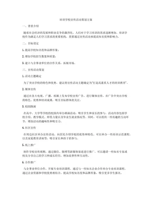 培训学校宣传活动策划方案