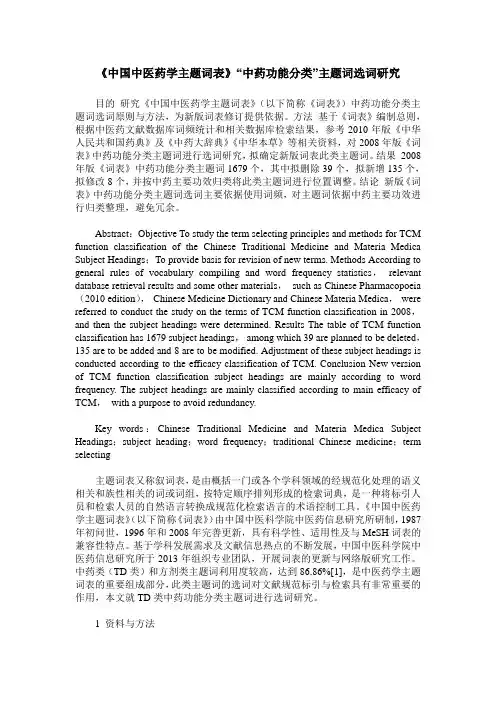 《中国中医药学主题词表》“中药功能分类”主题词选词研究