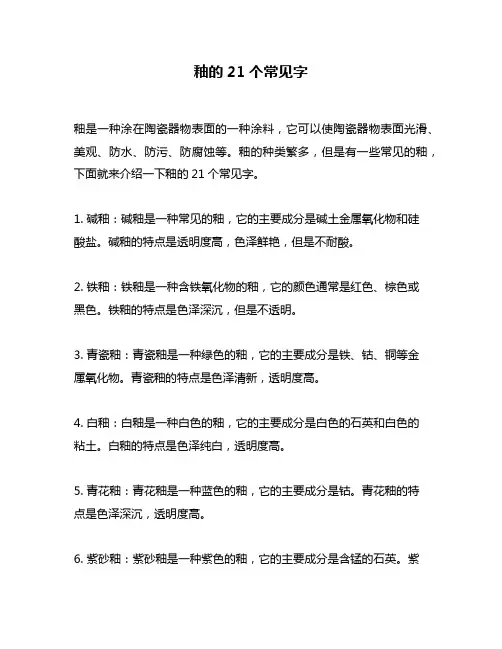 釉的21个常见字