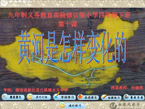 四年级语文下册第十课《黄河是怎么变化的》PPT课件