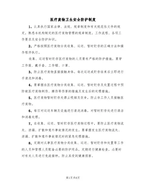 医疗废物卫生安全防护制度(5篇)