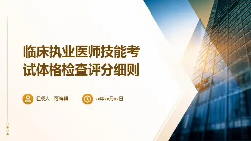 临床执业医师技能考试体格检查评分细则