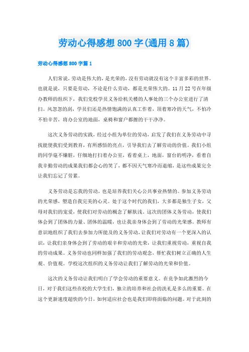 劳动心得感想800字(通用8篇)