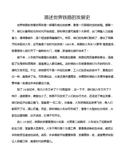 简述世界铁路的发展史