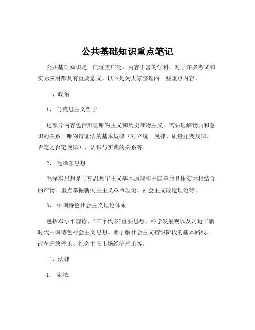 公共基础知识重点笔记