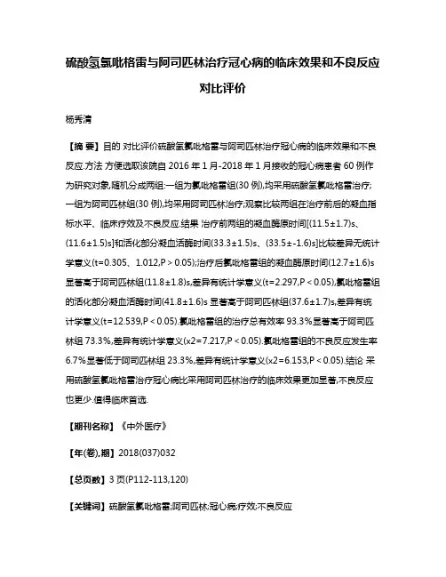 硫酸氢氯吡格雷与阿司匹林治疗冠心病的临床效果和不良反应对比评价