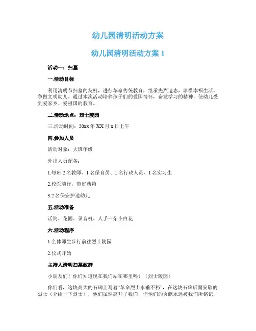 幼儿园清明活动方案