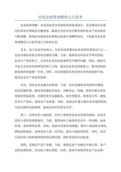 对农业政策调整的几点思考