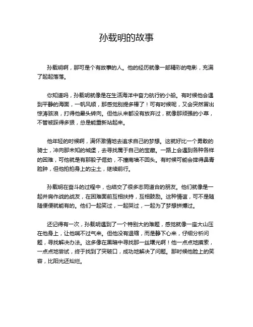 孙载明的故事