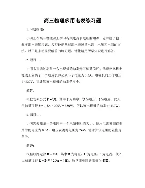 高三物理多用电表练习题
