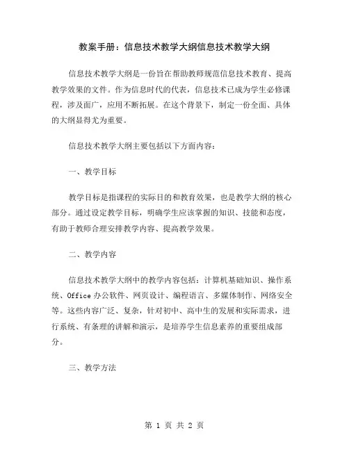 教案手册：信息技术教学大纲