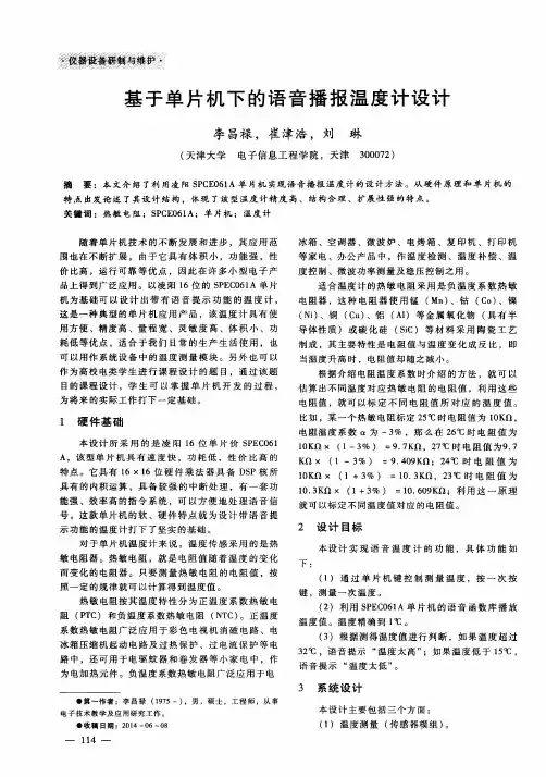 基于单片机下的语音播报温度计设计