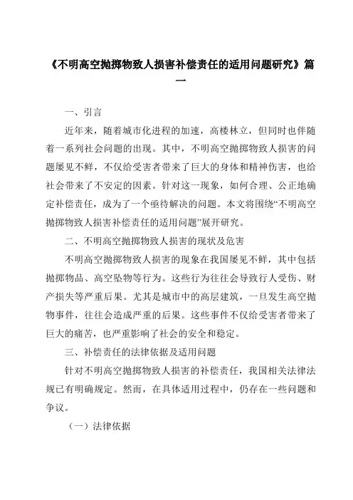 《不明高空抛掷物致人损害补偿责任的适用问题研究》范文