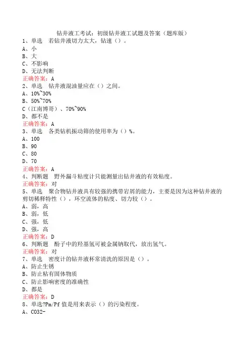 钻井液工考试：初级钻井液工试题及答案(题库版)