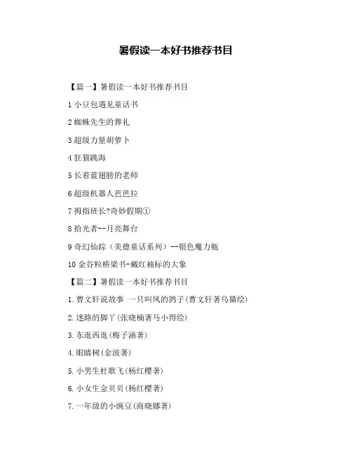 暑假读一本好书推荐书目