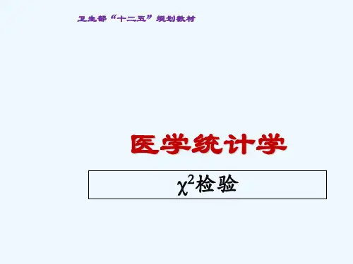 医学统计学卡方检验 PPT