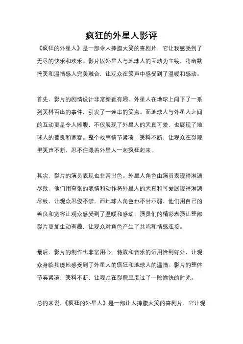 疯狂的外星人影评