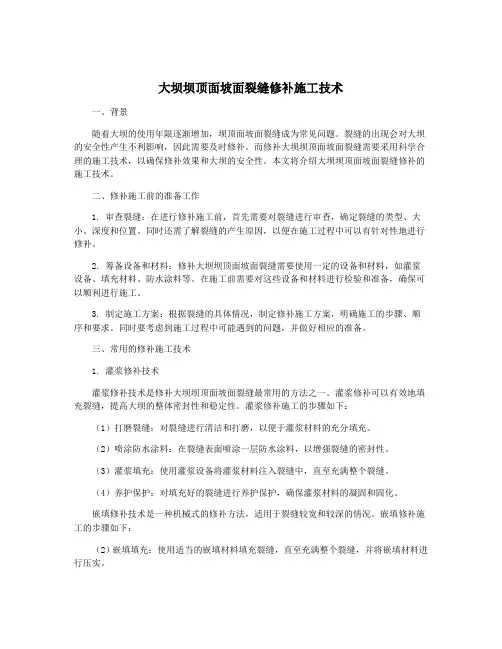大坝坝顶面坡面裂缝修补施工技术