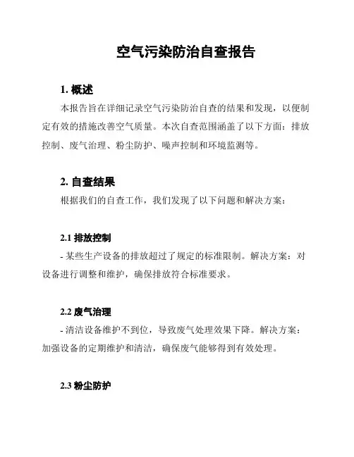 空气污染防治自查报告