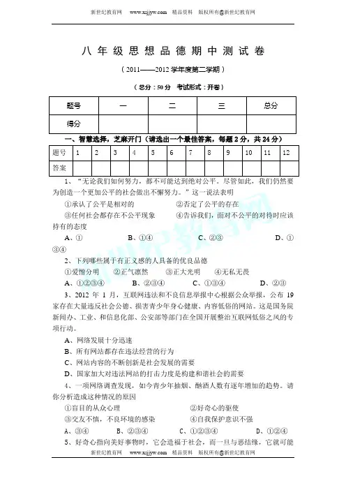 2011-2012年八年级下册思想品德期中测试卷