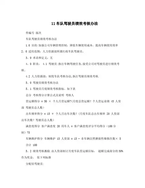 11车队驾驶员绩效考核办法
