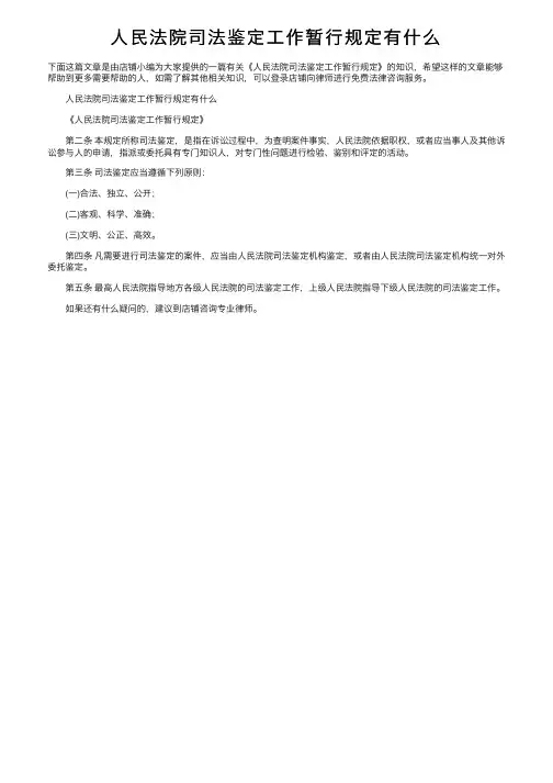 人民法院司法鉴定工作暂行规定有什么
