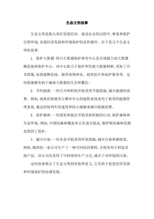 生态文明故事