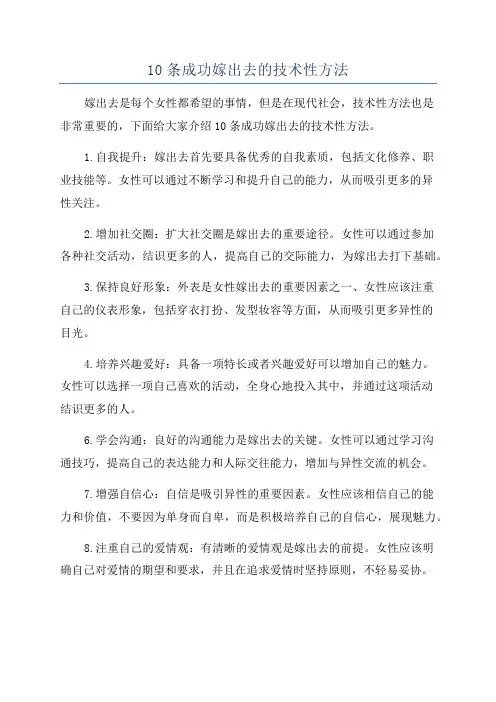 10条成功嫁出去的技术性方法