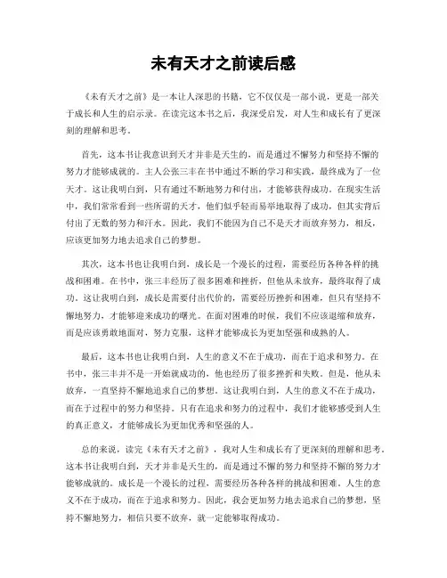 未有天才之前读后感