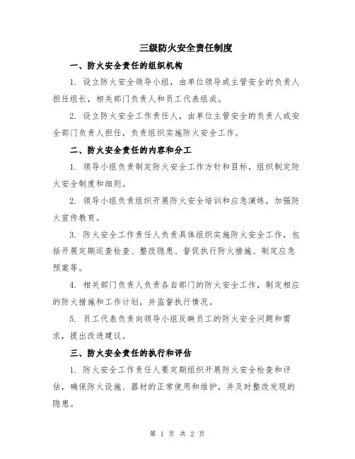 三级防火安全责任制度