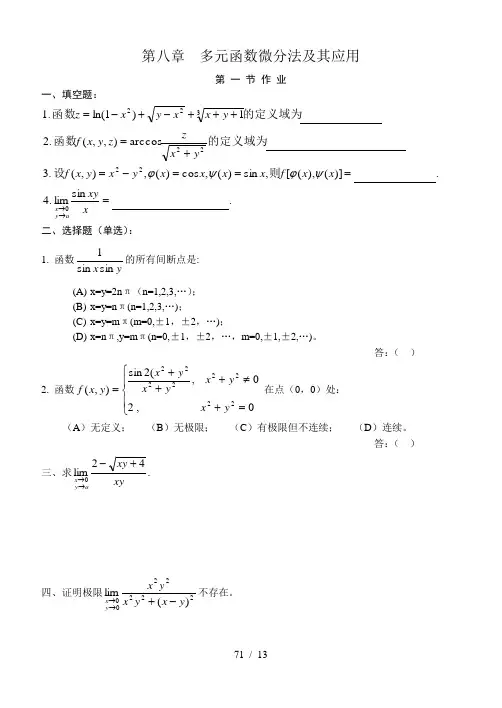 (完整版)高等数学(同济版)多元函数微分学练习题册