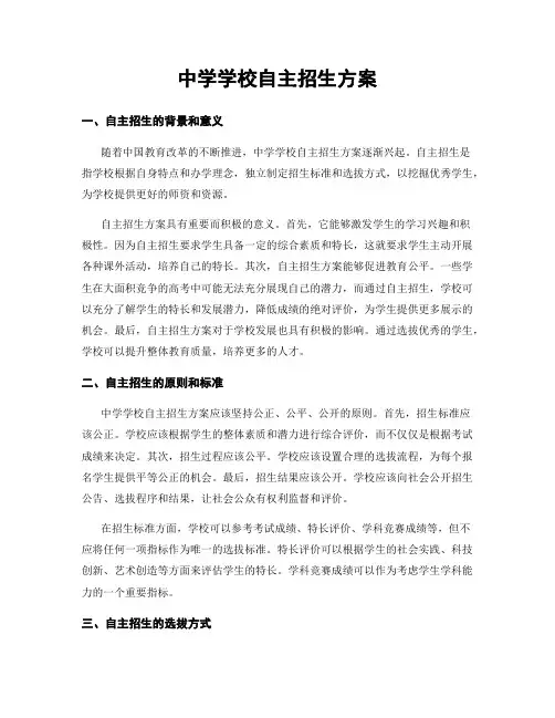 中学学校自主招生方案