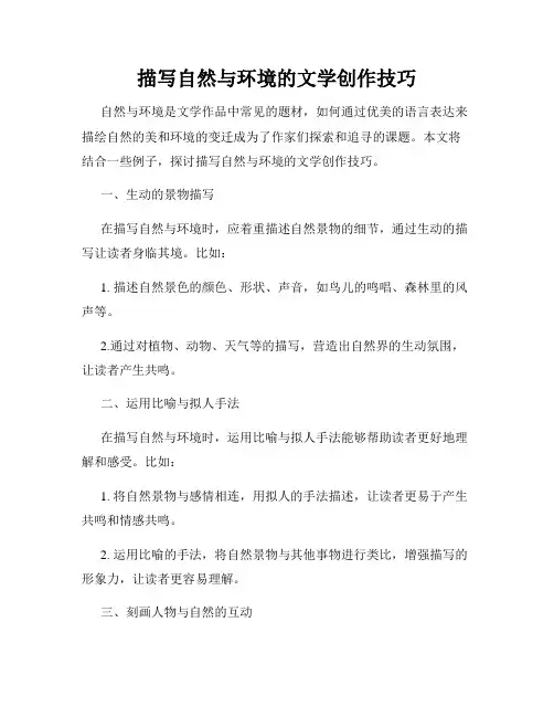 描写自然与环境的文学创作技巧