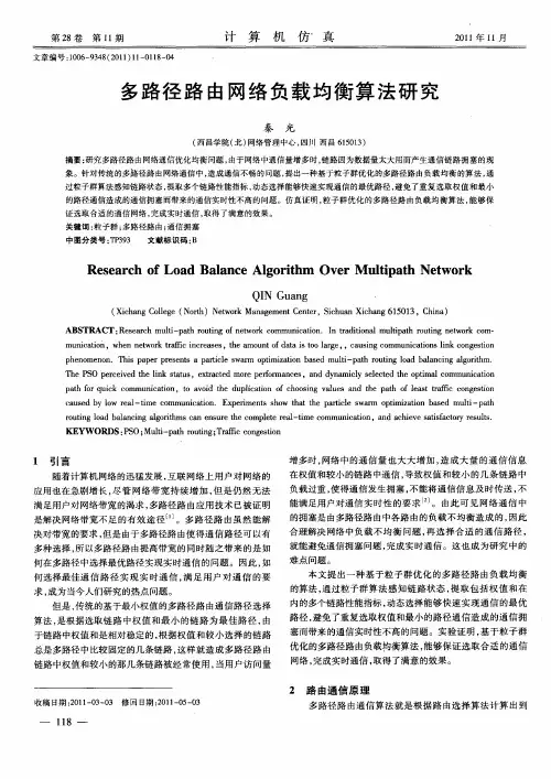 多路径路由网络负载均衡算法研究