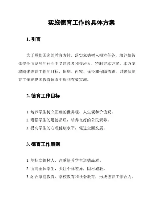 实施德育工作的具体方案