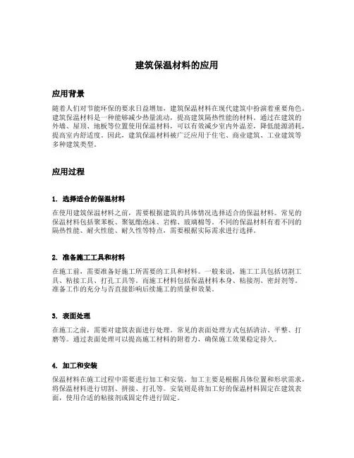 建筑保温材料的应用