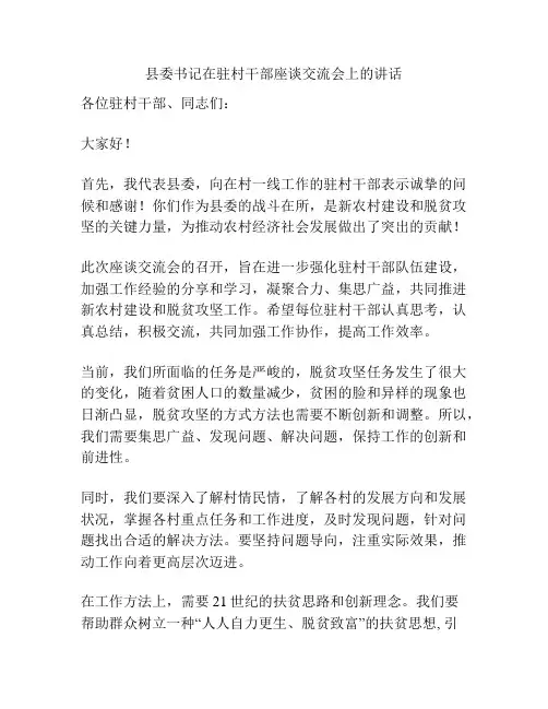 县委书记在驻村干部座谈交流会上的讲话
